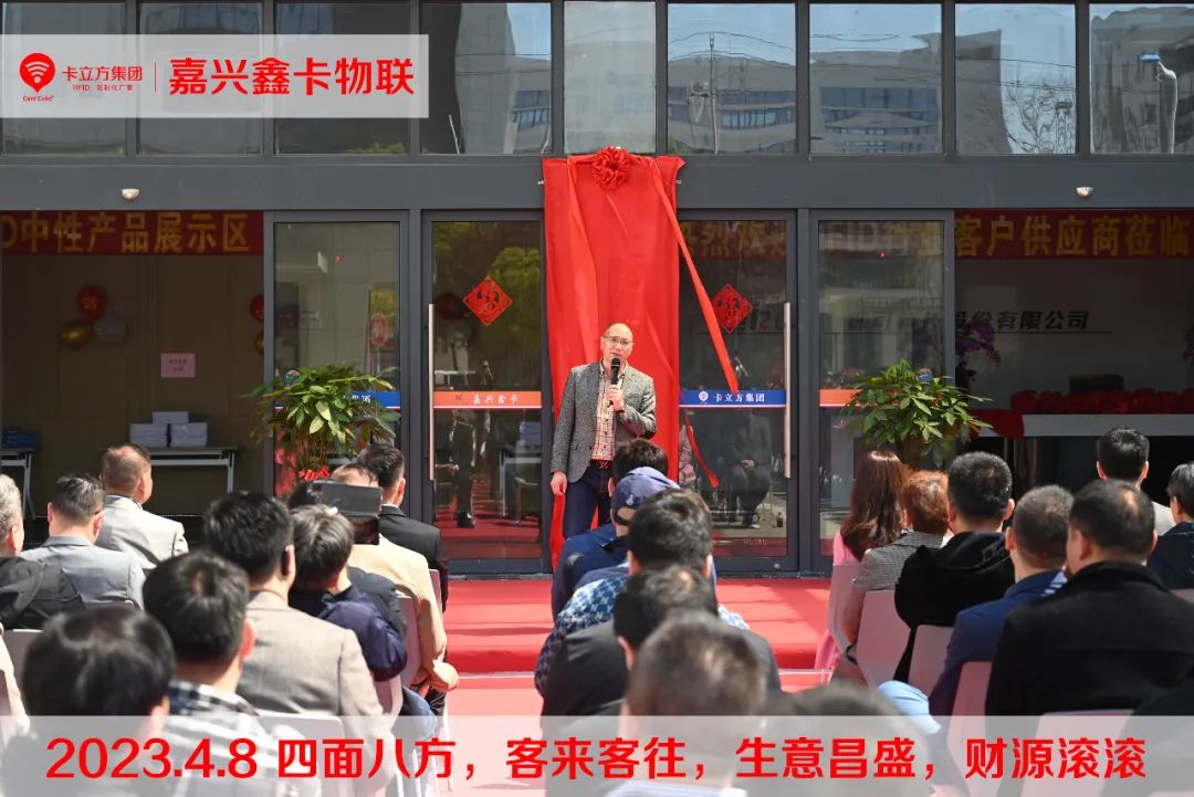 嘉興市鑫卡物聯開業大吉 嘉興市鑫卡物聯開業大吉