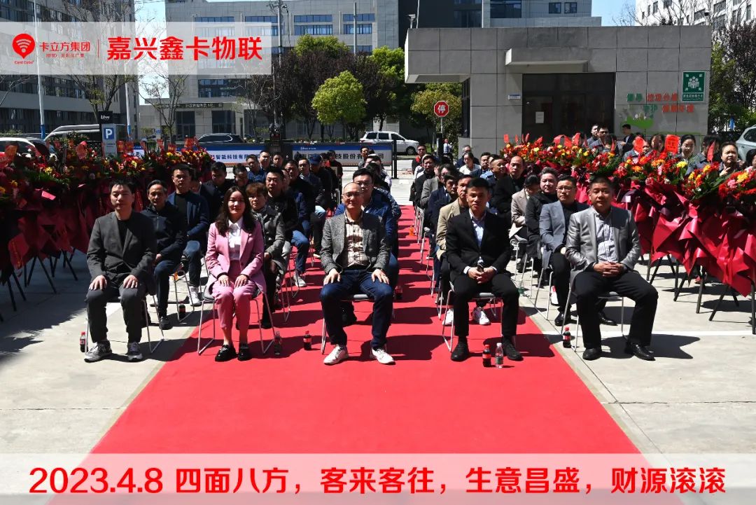 嘉興市鑫卡物聯開業大吉 嘉興市鑫卡物聯開業大吉