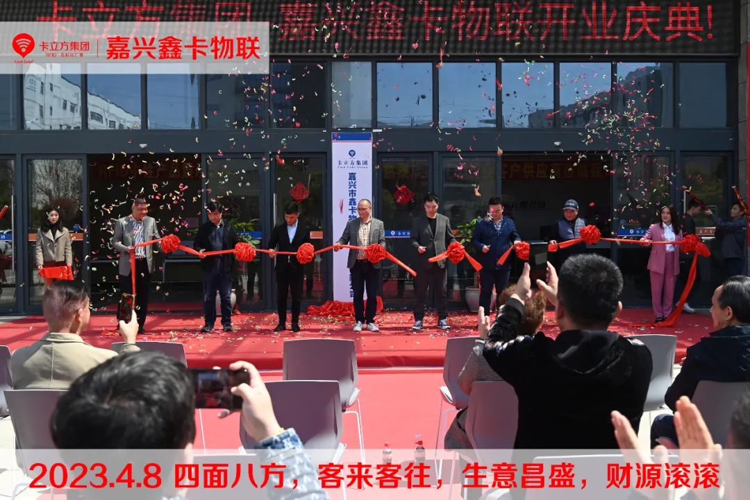 嘉興市鑫卡物聯開業大吉 嘉興市鑫卡物聯開業大吉