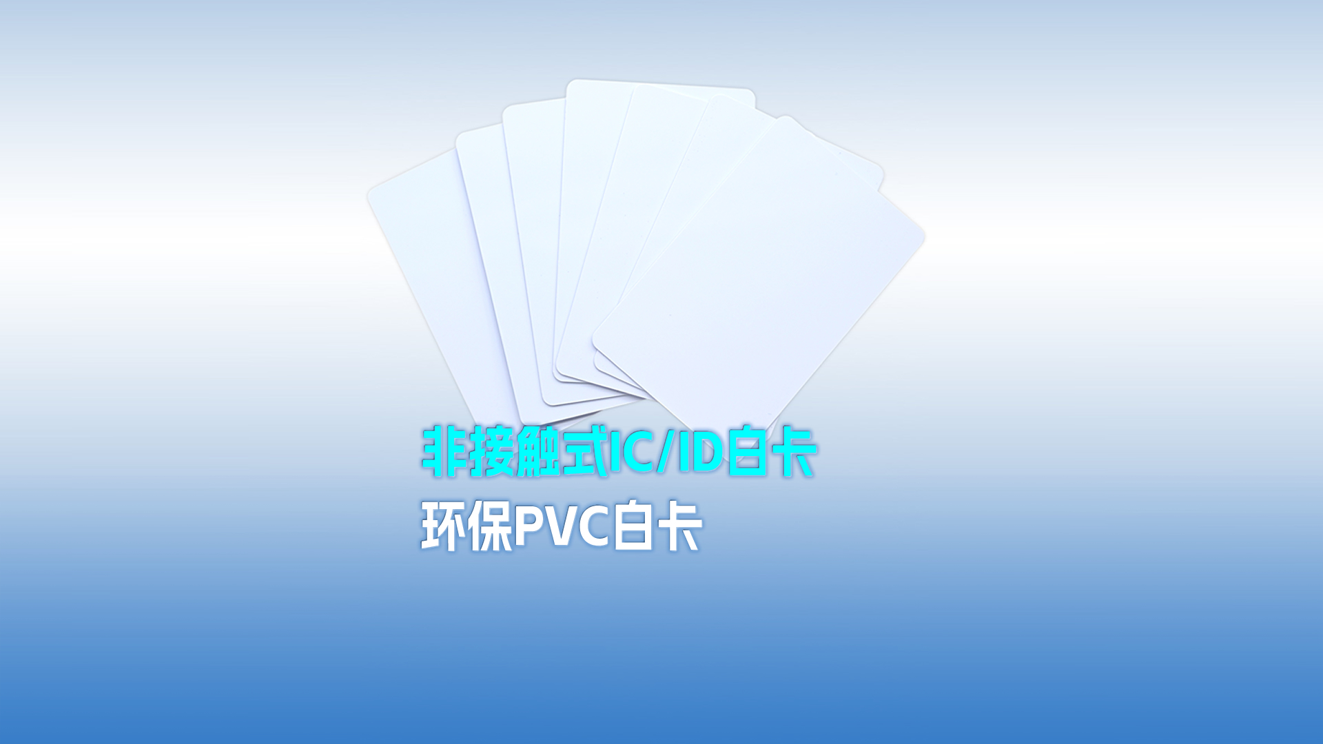 卡立方集團RFID智能卡工廠專業(yè)定制PVC白卡 可打印PVC IC ID白卡 感應式PVC白卡