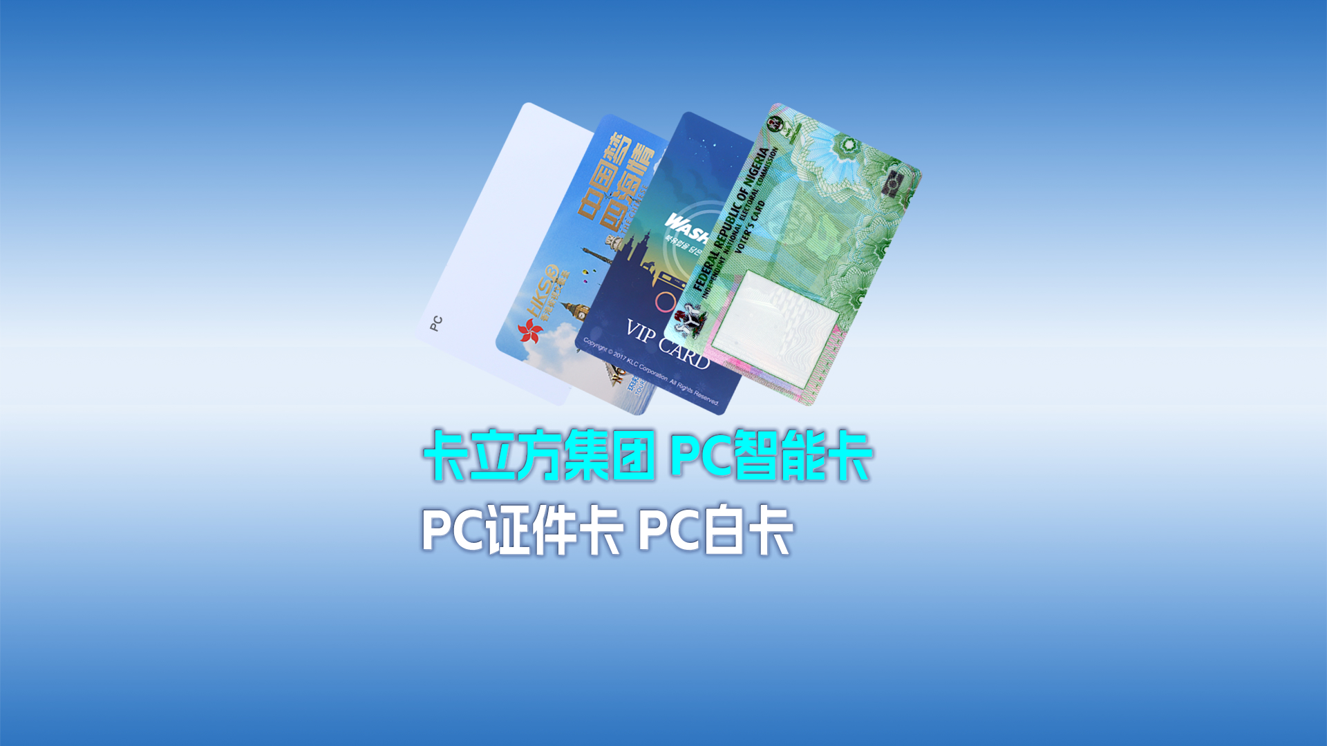 卡立方集團RFID智能卡工廠專業定制各類PC智能卡 PC證件卡 PC白卡