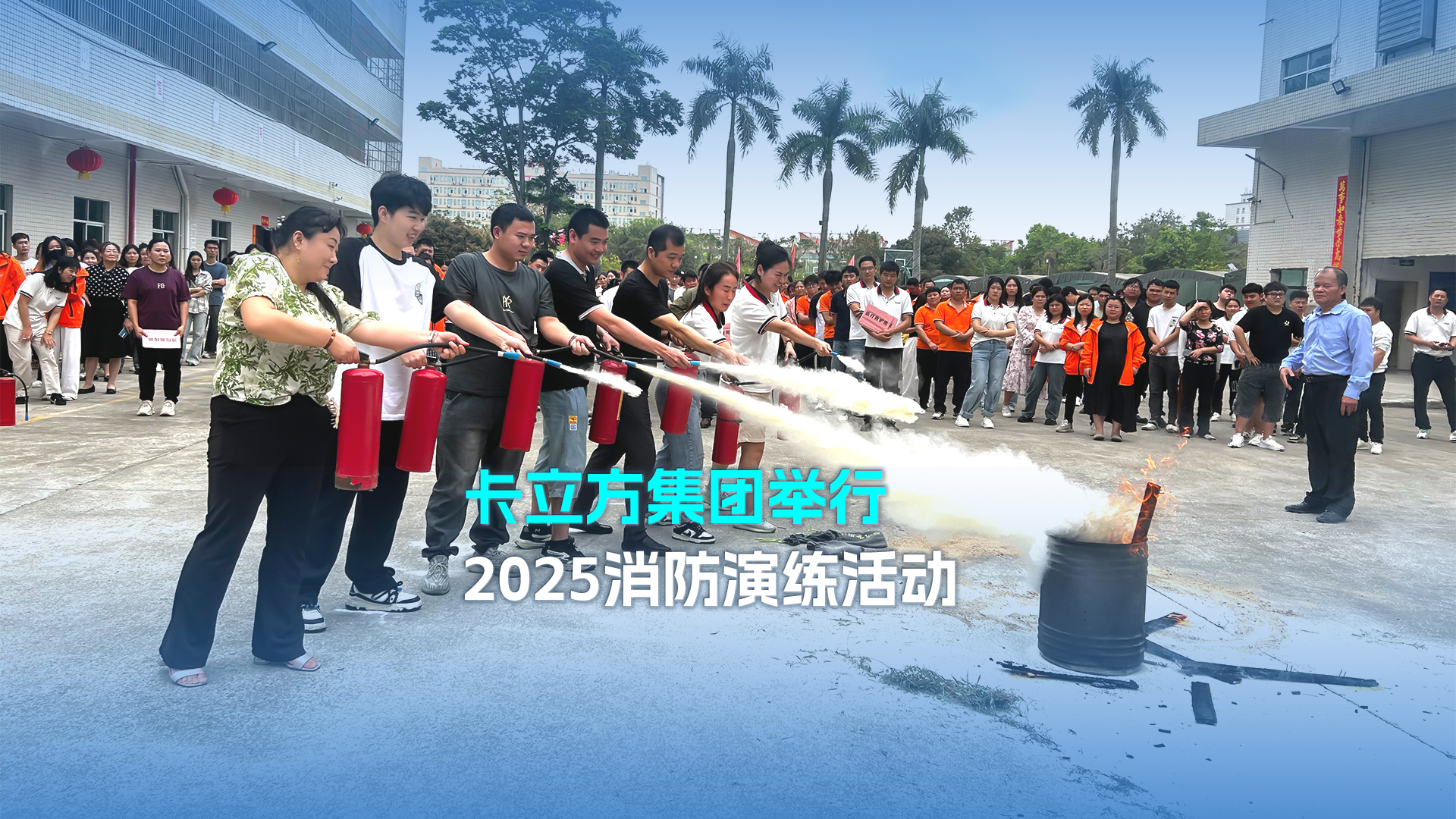 防患于未『燃』卡立方集團智能卡工廠舉行2025消防演練活動