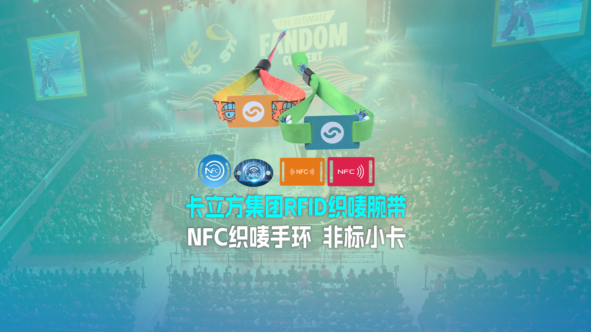 卡立方集團RFID織嘜腕帶工廠NFC織嘜手環廠家 非標小卡定制